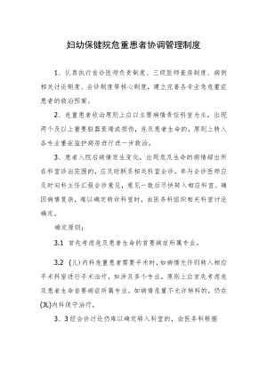 妇幼保健院危重患者协调管理制度.docx