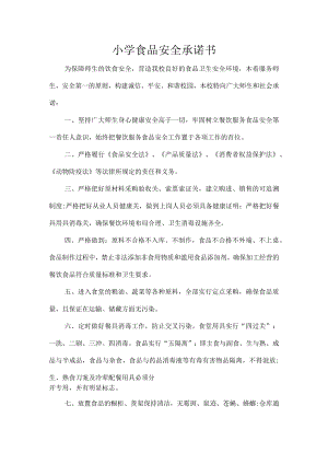小学食品安全承诺书.docx