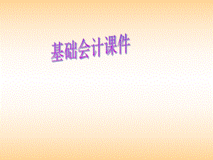 会计基础课件(会计凭证).ppt