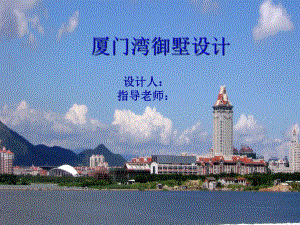 别墅毕业设计.ppt