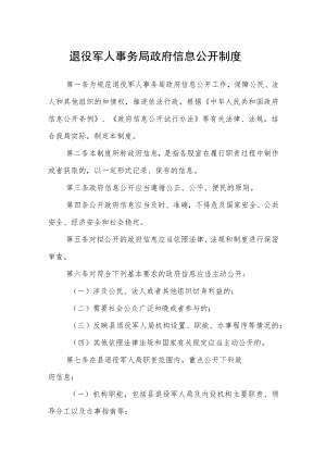 退役军人事务局政府信息公开制度.docx