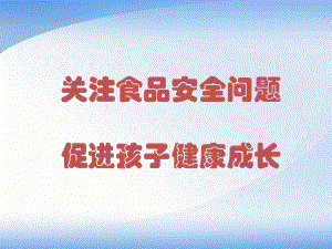 关注食品安全促进健康成长.ppt