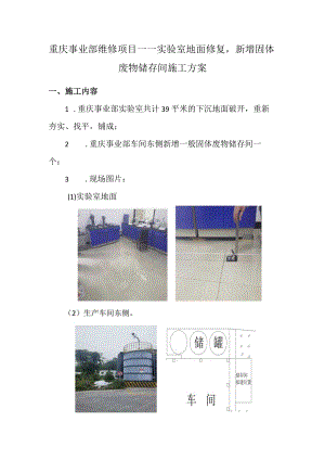 重庆事业部维修项目——实验室地面修复新增固体废物储存间施工方案.docx