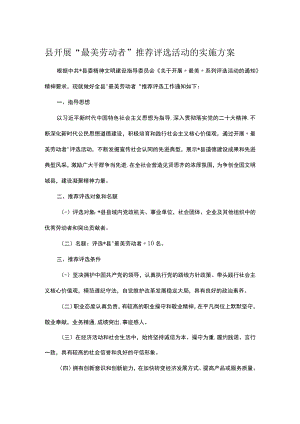 县开展“最美劳动者”推荐评选活动的实施方案.docx