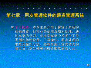 会计电算化薪资管理系统.ppt