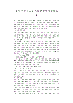 2023年重点人群免费健康体检实施方案.docx