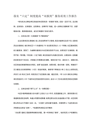落实“六定”制度提高“双报到”服务质效工作报告.docx