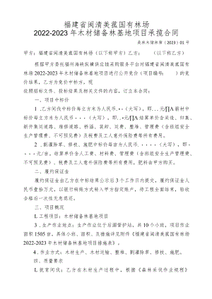 福建省闽清美菰国有林场2022-2023年木材储备林基地项目承揽合同.docx