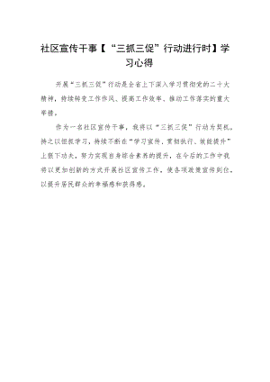 社区宣传干事【“三抓三促”行动进行时】学习心得.docx
