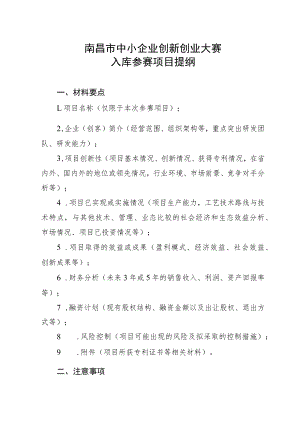 南昌市中小企业创新创业大赛入库参赛项目提纲.docx