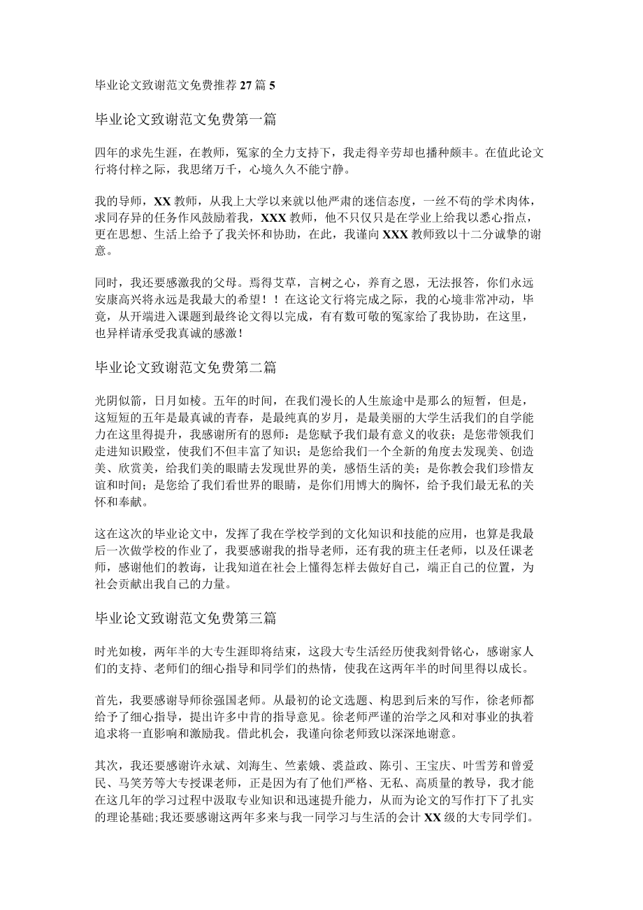 毕业论文致谢范文免费推荐27篇.docx_第1页