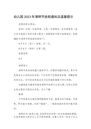 幼儿园2023年清明节放假通知及温馨提示.docx