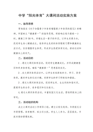 2023中学“阳光体育”大课间活动实施方案.docx