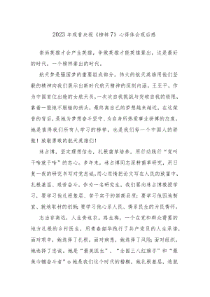 2023年观看央视《榜样7》心得体会观后感4篇参考范文.docx