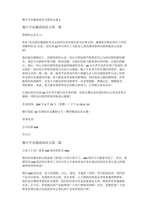 餐厅开业邀请函范文推荐6篇.docx