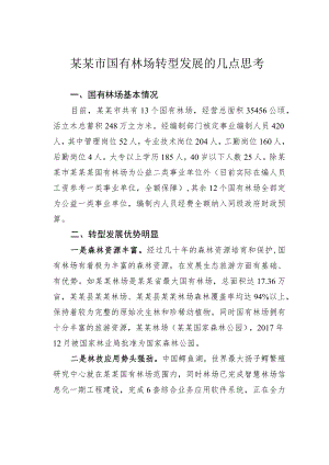 某某市国有林场转型发展的几点思考.docx