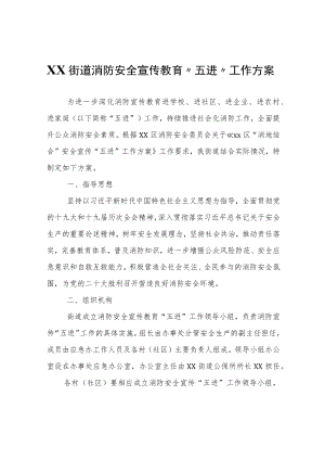 XX街道消防安全宣传教育“五进”工作方案.docx