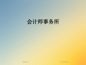 会计师事务所.ppt
