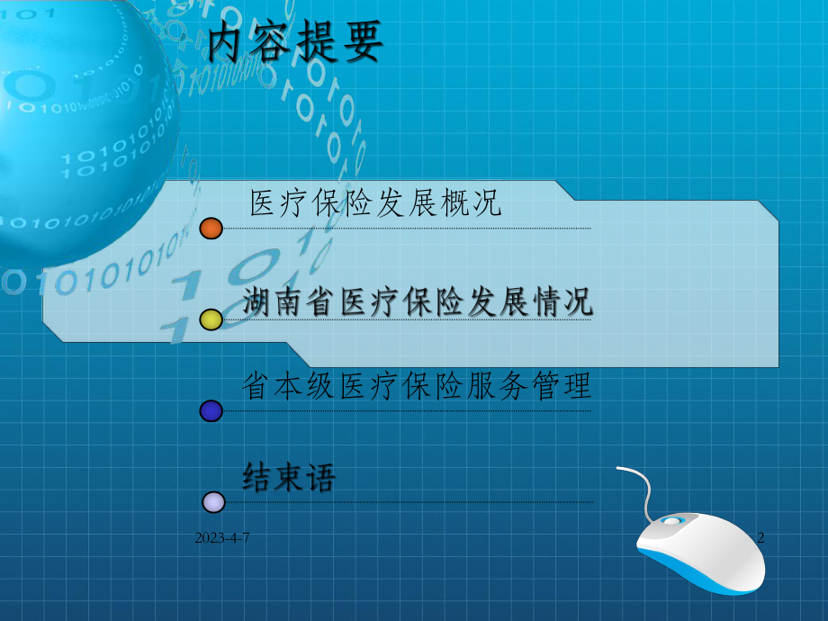 医疗保险医疗服务管理讲座OK.ppt_第2页