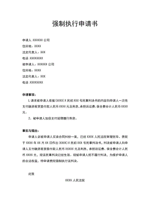 强制执行申请书.docx