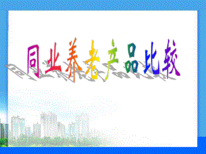 养老保险比较.ppt