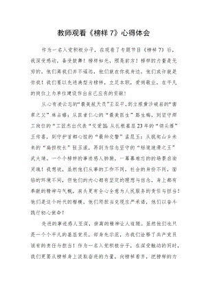 教师观看《榜样7》心得体会.docx