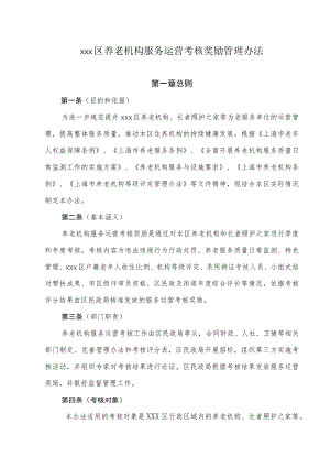 xxx区养老机构服务运营考核奖励管理办法.docx
