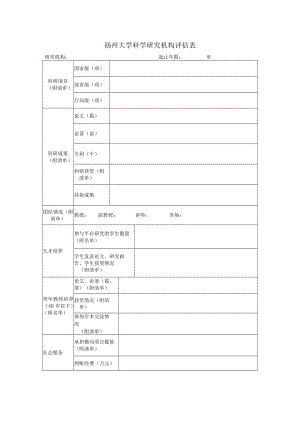 扬州大学科学研究机构评估表.docx