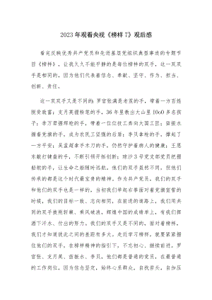 2023年观看央视《榜样7》观后感参考范文8篇.docx