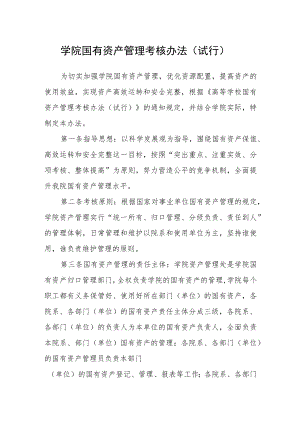 学院国有资产管理考核办法（试行）.docx