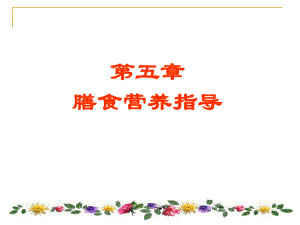 公共营养师基础知识第五章.ppt