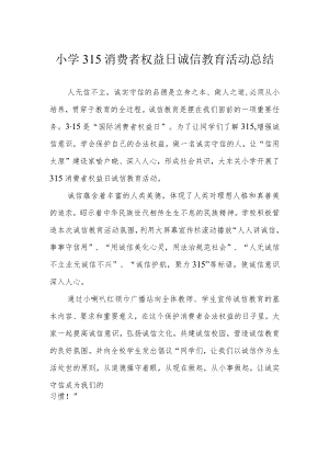 小学315消费者权益日诚信教育活动总结.docx