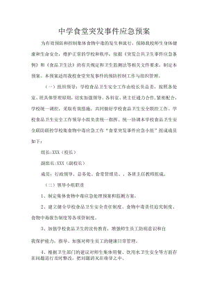 中学食堂突发事件应急预案.docx