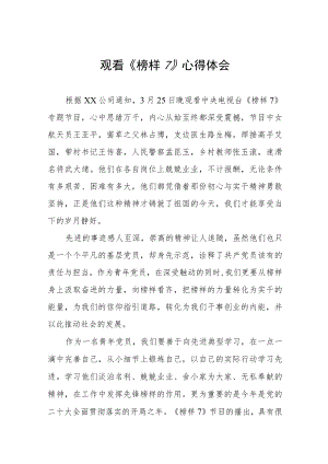 关于《榜样7》的学习心得体会3篇.docx