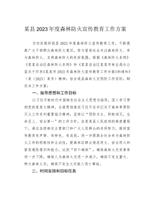 某县2023年度森林防火宣传教育工作方案.docx
