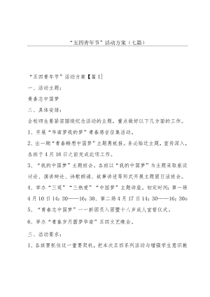 “五四青年节”活动方案(七篇).docx