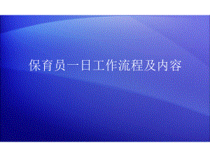 保育员一日工作流程及内容.ppt