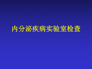 内分泌疾病实验室检查.ppt