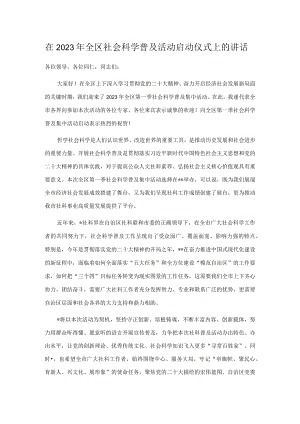 在2023年全区社会科学普及活动启动仪式上的讲话.docx