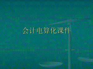 会计电算化课件.ppt