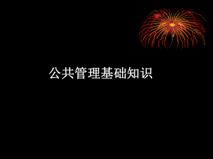 公共管理基础知识.ppt