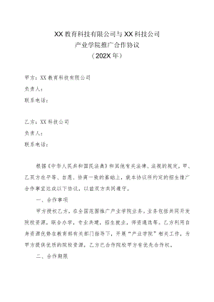 XX教育科技有限公司与XX科技公司产业学院推广合作协议（202X年）.docx