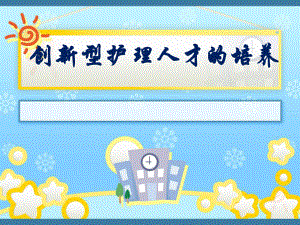 创新型护理人才的培养.ppt