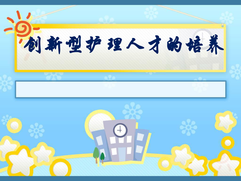 创新型护理人才的培养.ppt_第1页