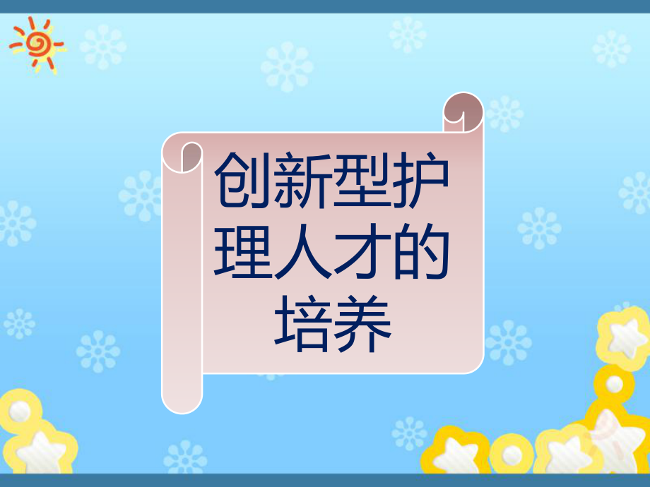 创新型护理人才的培养.ppt_第2页