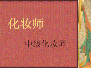 化妆师培训课件.ppt