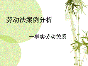 劳动法案例分析.ppt