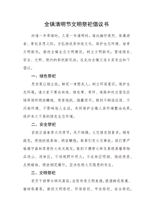 全镇清明节文明祭祀倡议书.docx