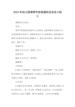 2023年幼儿园清明节放假通知及安全小贴士.docx
