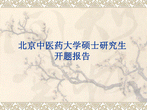 医学类开题报告.ppt